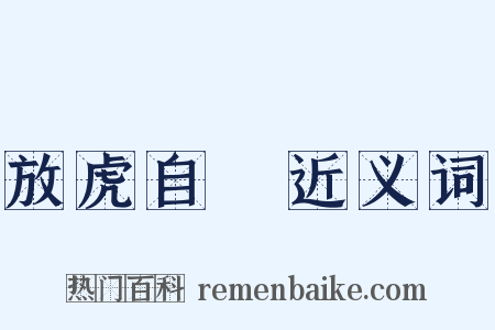 放虎自衞近义词是什么意思的图片